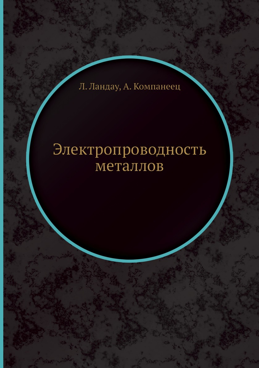 Электропроводность металлов | Л. Ландау; А. Компанеец