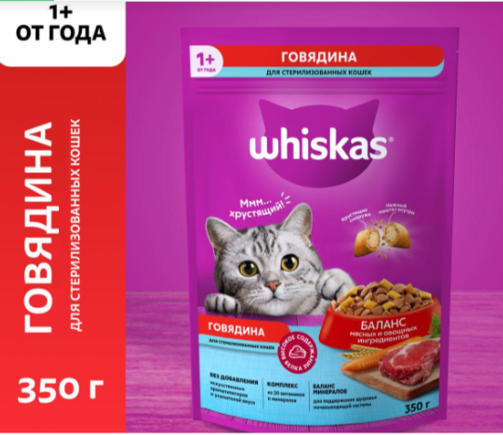 Whiskas Сухой корм для стерилизованных кошек с говядиной, 350 гр.