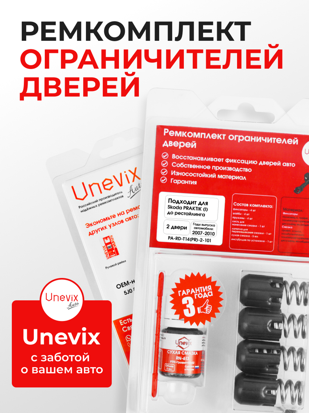 Ремкомплект ограничителей дверей Skoda PRAKTIK (I) до рестайлинга [Кузов: 5J7] (2 двери, тип 14) 2007-2010
