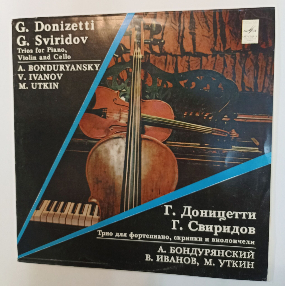 Винтажная виниловая пластинка LP Г. Доницетти, Г. Свиридов Трио Для Фортепиано, Скрипки и Виолончели (СССР 1982)