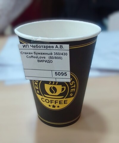 Стакан бумажный 350/430 CoffeeLove (50/800) ВИРИДО