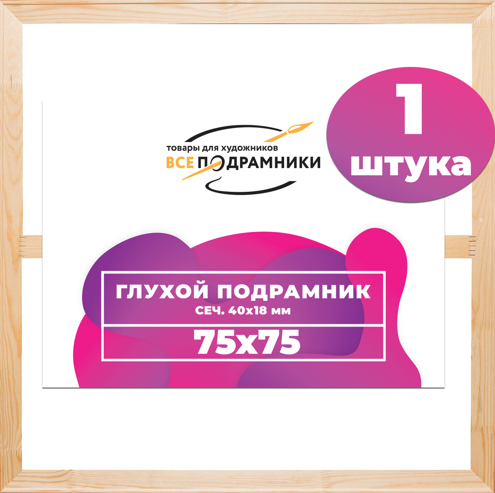Глухой подрамник 75x75 см. (с перекладиной) сеч. 40х18 мм.