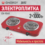 Плита электрическая 2-х конфор. Energy EN-904 R (159735)