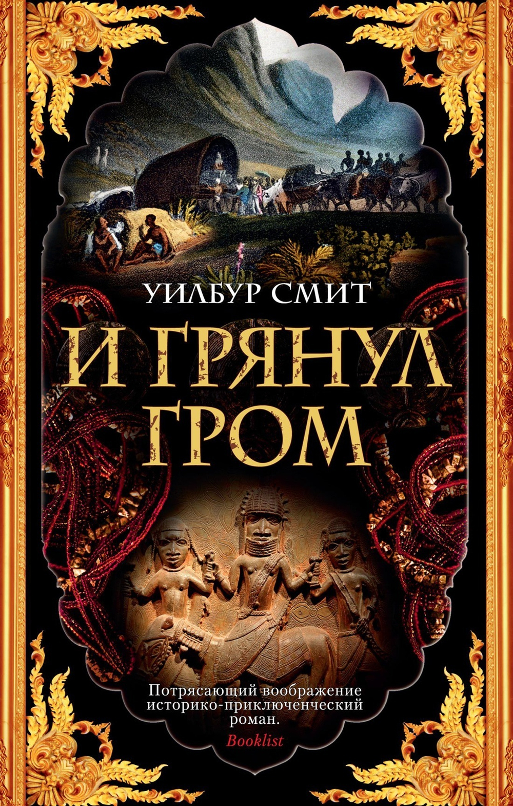 И грянул гром. Уилбур Смит