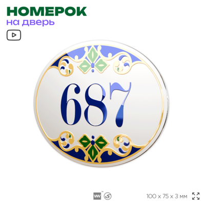 Номер на дверь квартиры 687, для кабинета, офиса, в средиземноморском стиле, шильдик 10 х 7,5 см, белый, Айдентика Технолоджи