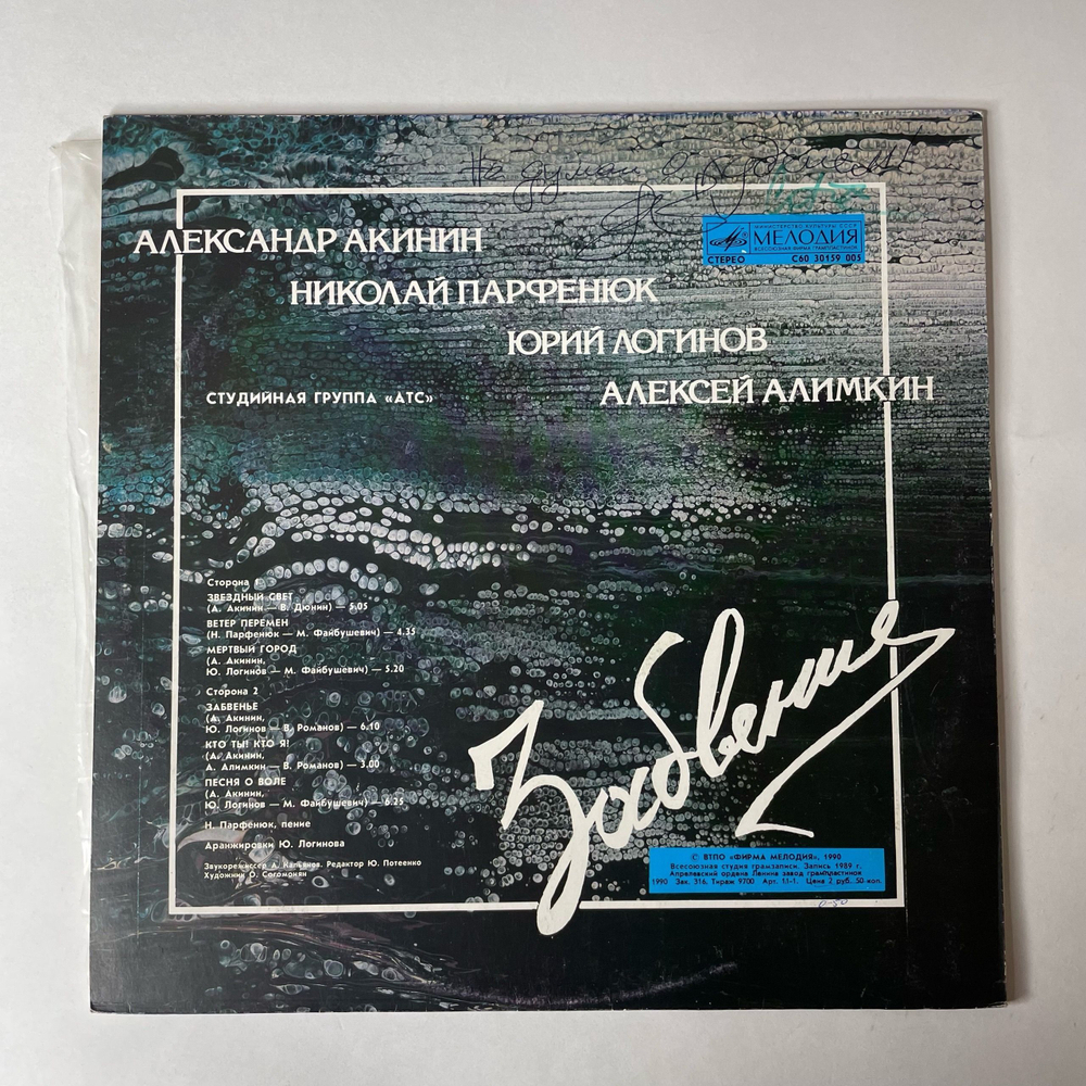 Винтажная виниловая пластинка LP Студийная Группа А Т С Забвение (СССР 1990)
