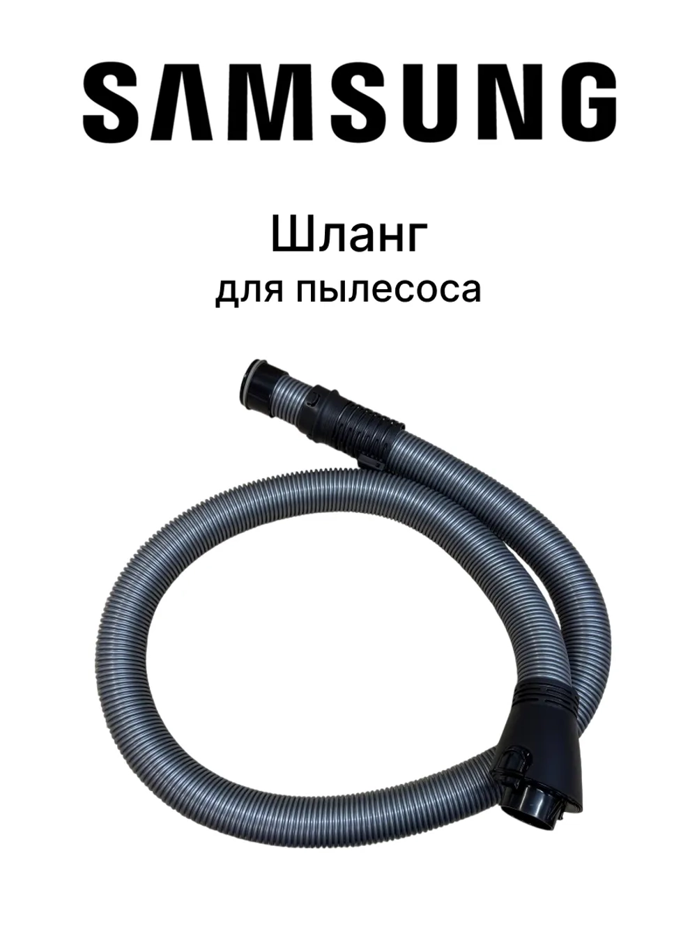 ШЛАНГ ПЫЛЕСОСА В СБОРЕ ПЛАСТИК DJ97-00918B Samsung