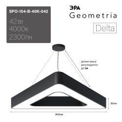 Светильник LED ЭРА Geometria SPO-154-B-40K-042 Delta 42Вт 4000К 3500Лм IP40 800*800*80 черный подвесной