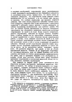 О сопротивлении жидкостей и о воздухоплавании. Выпуск 1 | Д. И. Менделеев