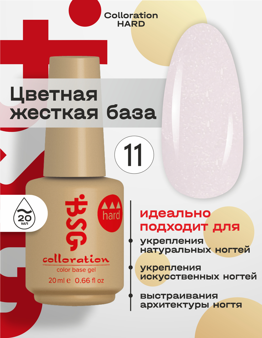 BSG Цветная жесткая база Colloration Hard №11 (20 мл)