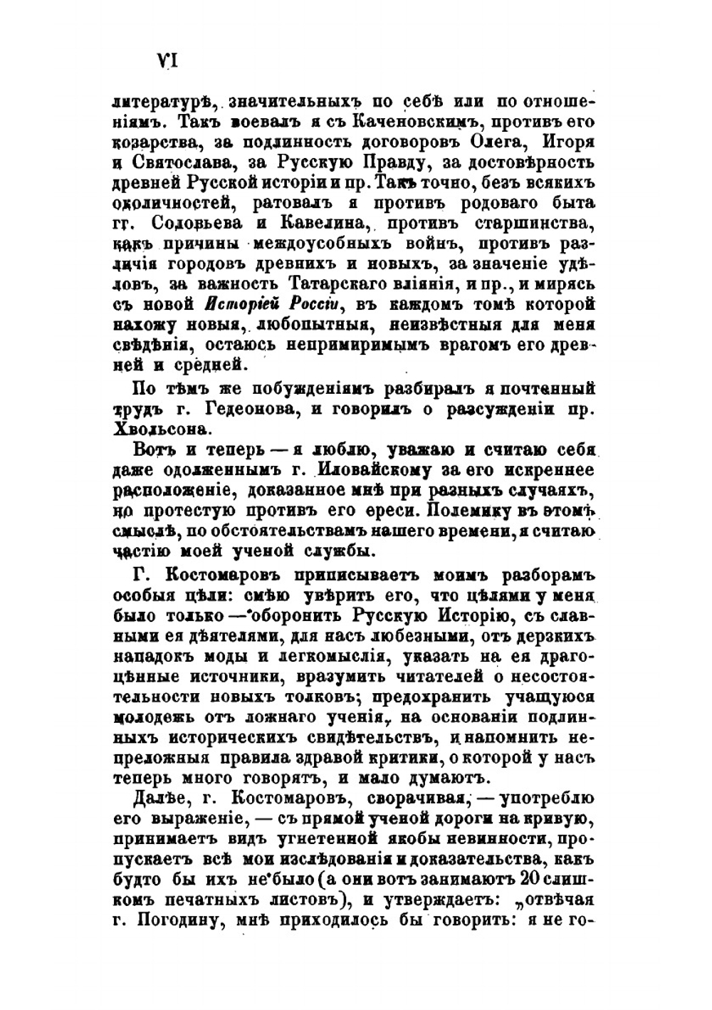 Борьба не на живот, а на смерть, с новыми историческими ересями | М. П. Погодин