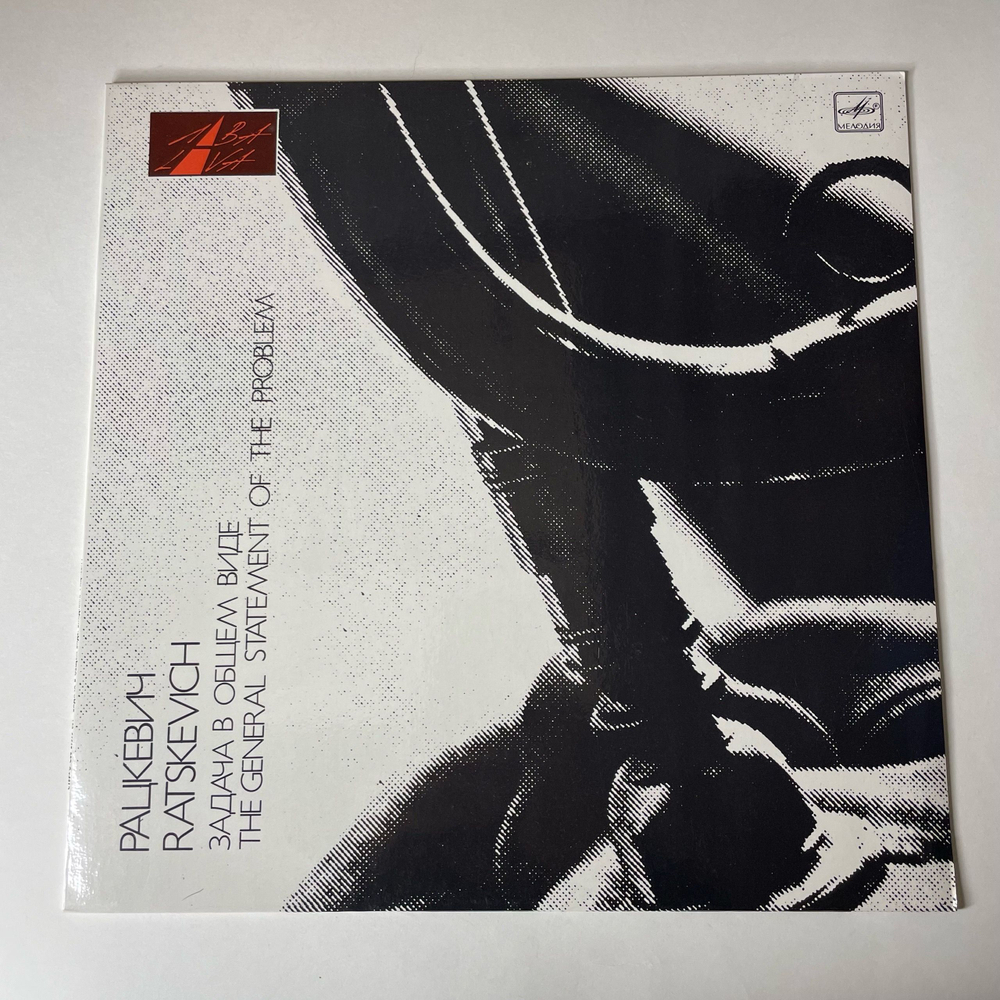 Винтажная виниловая пластинка LP Владимир Рацкевич, Задача В Общем Виде (СССР 1990)