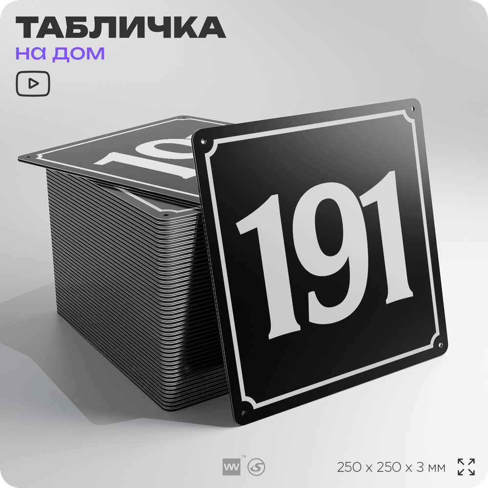 Адресная табличка с номером дома 191, на фасад и забор, черная, 25х25 см, Айдентика Технолоджи