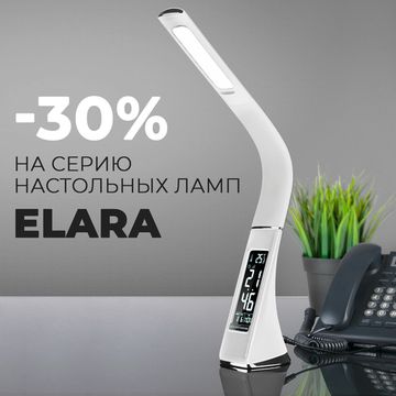 Снижение цены на серию настольных ламп Elara от компании Elektrostandard