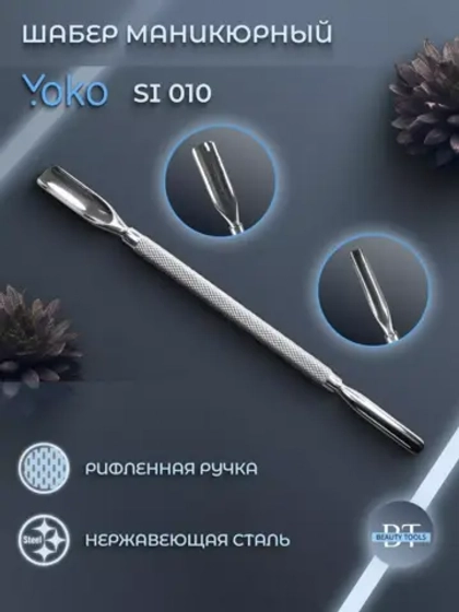 Шабер (пушер) маникюрный Йоко. Форма: две лопатки.