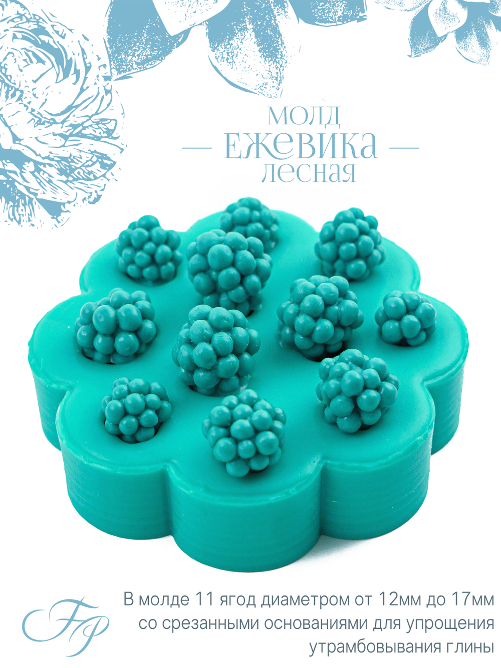 Молд Ежевика лесная