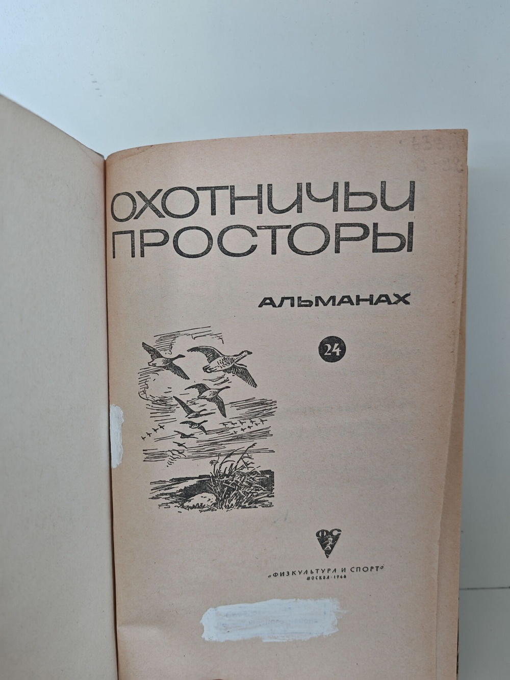 Охотничьи просторы. Книга 24