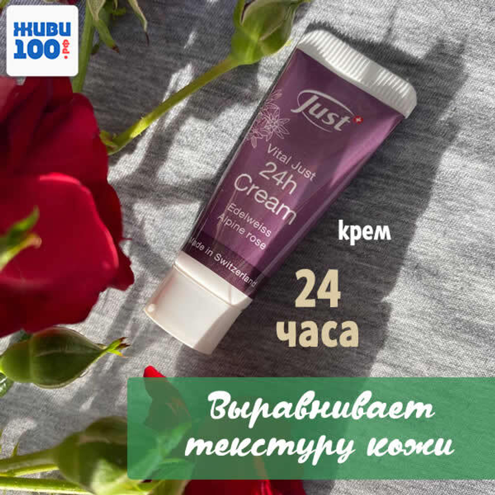 NEW!! ПРОБНИК! Крем 24 часа 10 мл Just для ухода за кожей лица