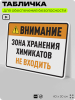Табличка для обеспечения безопасности "Внимание зона хранения химикатов не входить", для производства, предприятия, организаций, 40х30 см, Silver Plane x Айдентика Технолоджи
