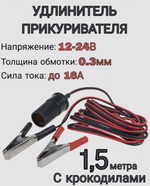 Удлинитель автоприкуривателя с крокодилами Cartage KDGN-007