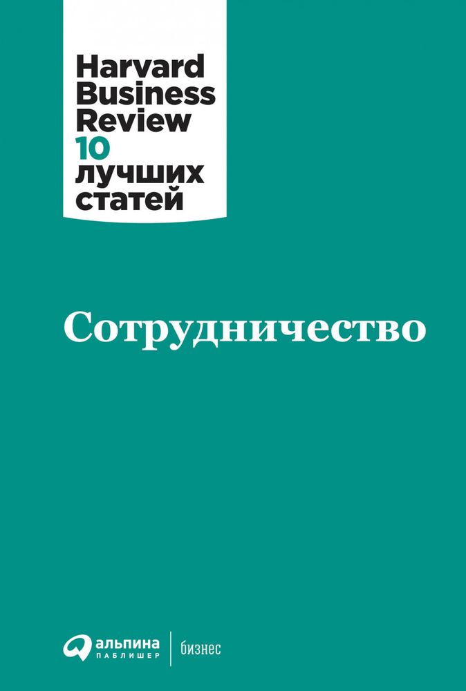 Сотрудничество. Коллектив авторов HBR