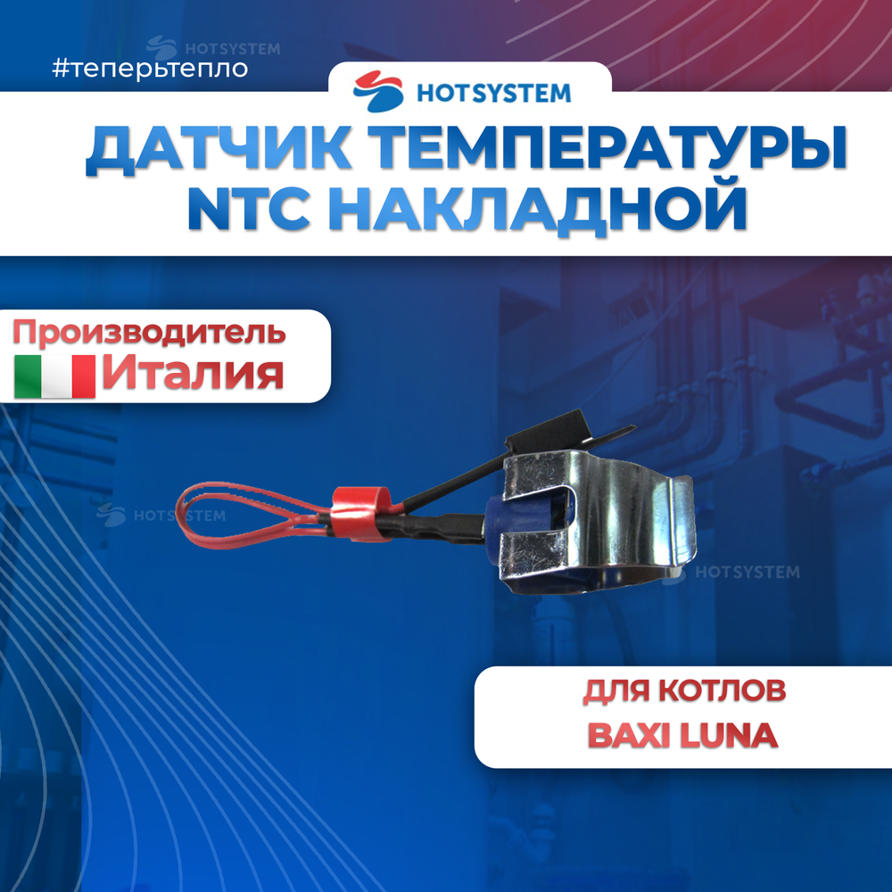 Датчик температуры (NTC), Baxi арт. 5695450