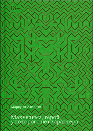 Макунаима, герой, у которого нет характера