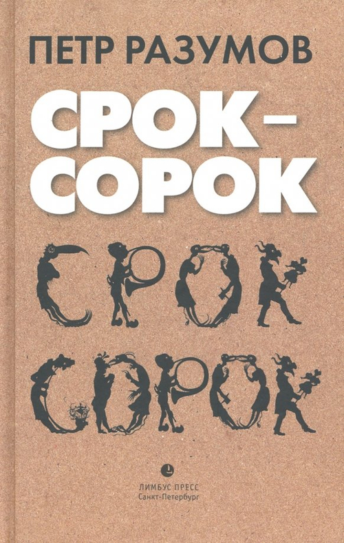 Срок - сорок