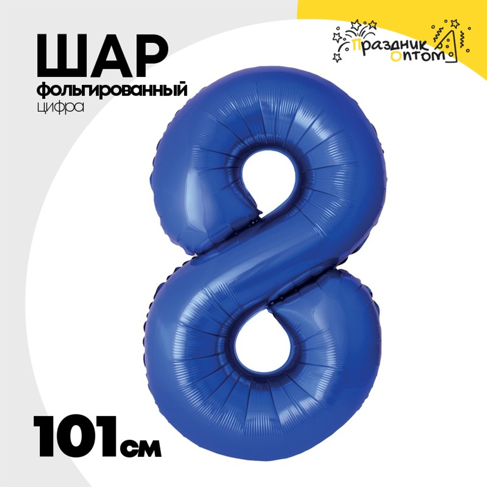 Шар фольгированный Цифра 8 101 см (Синий)