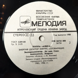 Винтажная виниловая пластинка LP Алиса Энергия (СССР 1988) Меломан