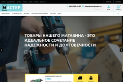Мастер (готовый интернет-магазин)