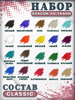 Набор красок по ткани «Classic» 20 шт