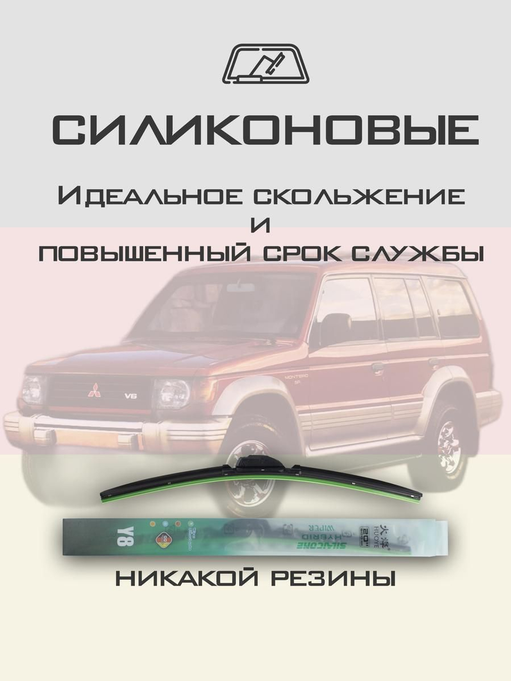 Щетки стеклоочистителя HUOYE Y8 475/475 мм на Mitsubishi Montero | Hook/J-Hook