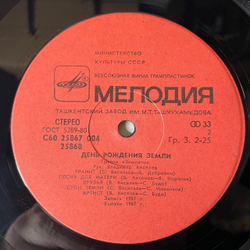 Винтажная виниловая пластинка LP Земляне День Рождения Земли (СССР 1987)