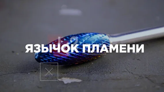 Борфреза твердосплавная Karnasch форма H, 8х20х6х65 мм, насечка HP-7 по алюминию, покрытие Black-Tec, арт. 11.5075-015