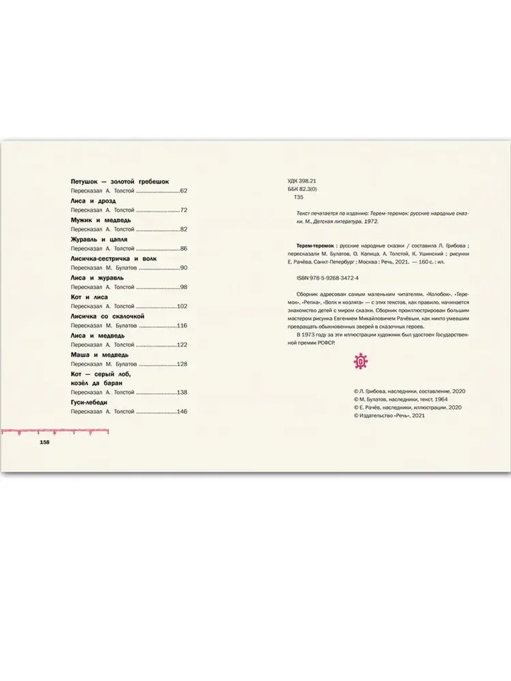 Терем-теремок