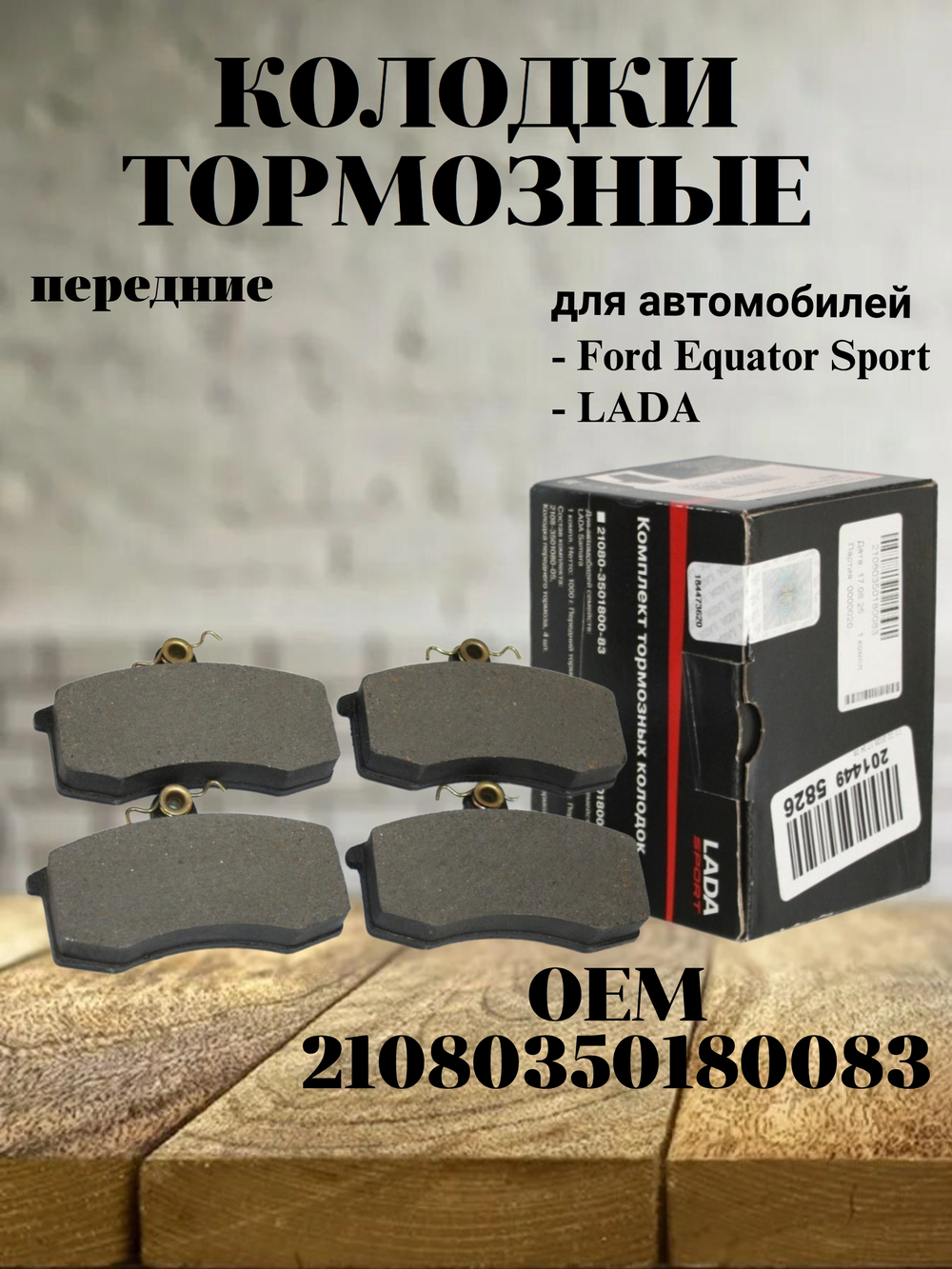 Колодки тормозные передние 21080350180083 Лада 2108-15,1117