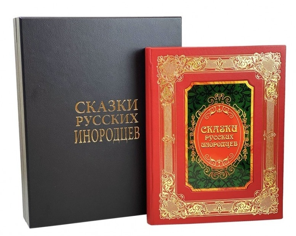 "Сказки русских инородцев" Книга подарочная в кожаной коробке