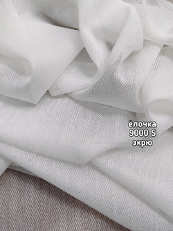 Тюль однотонный елочка (9000 S)