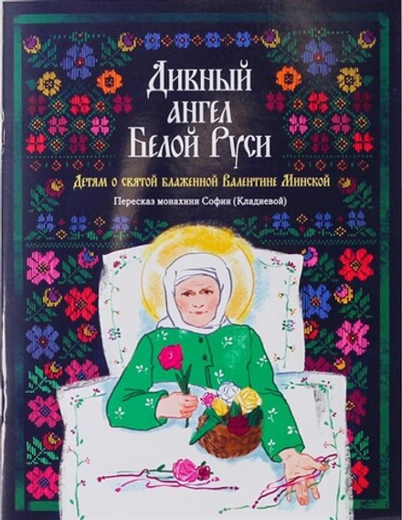 Дивный ангел Белой Руси. Детям о св. бл. Валентине Минской (Свято-Елисаветинский м.)