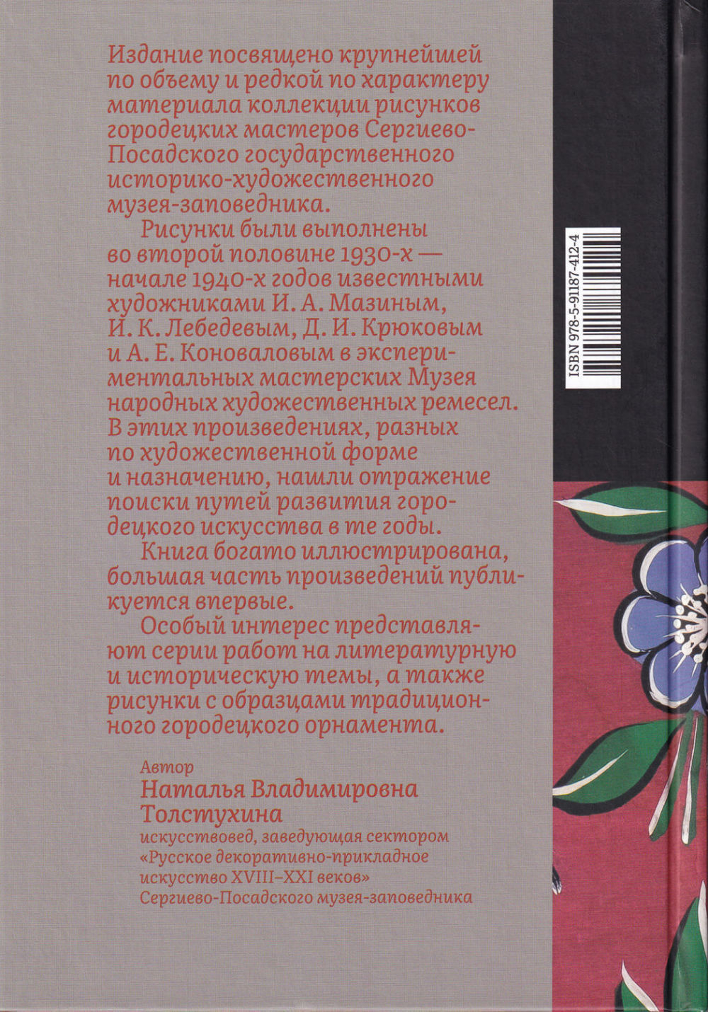 Городец: наследие мастеров. Роспись и рисунки на бумаге