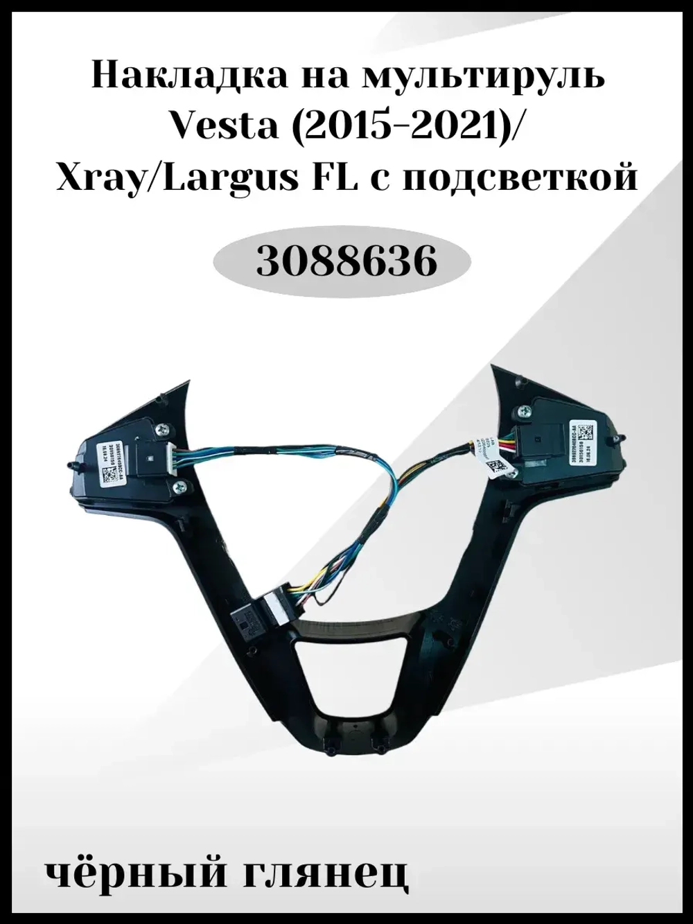 Накладка на мультируль Vesta с подсветкой