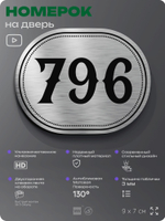Номерок на дверь квартиры 796, для кабинета, офиса, шильдик 9 х 7 см, серебристый, Айдентика Технолоджи