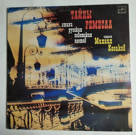 Винтажная виниловая пластинка LP Михаил Козаков Тайны Ремесла. Стихи Русских Советских Поэтов (СССР 1983) Блок, Маяковский, Есенин