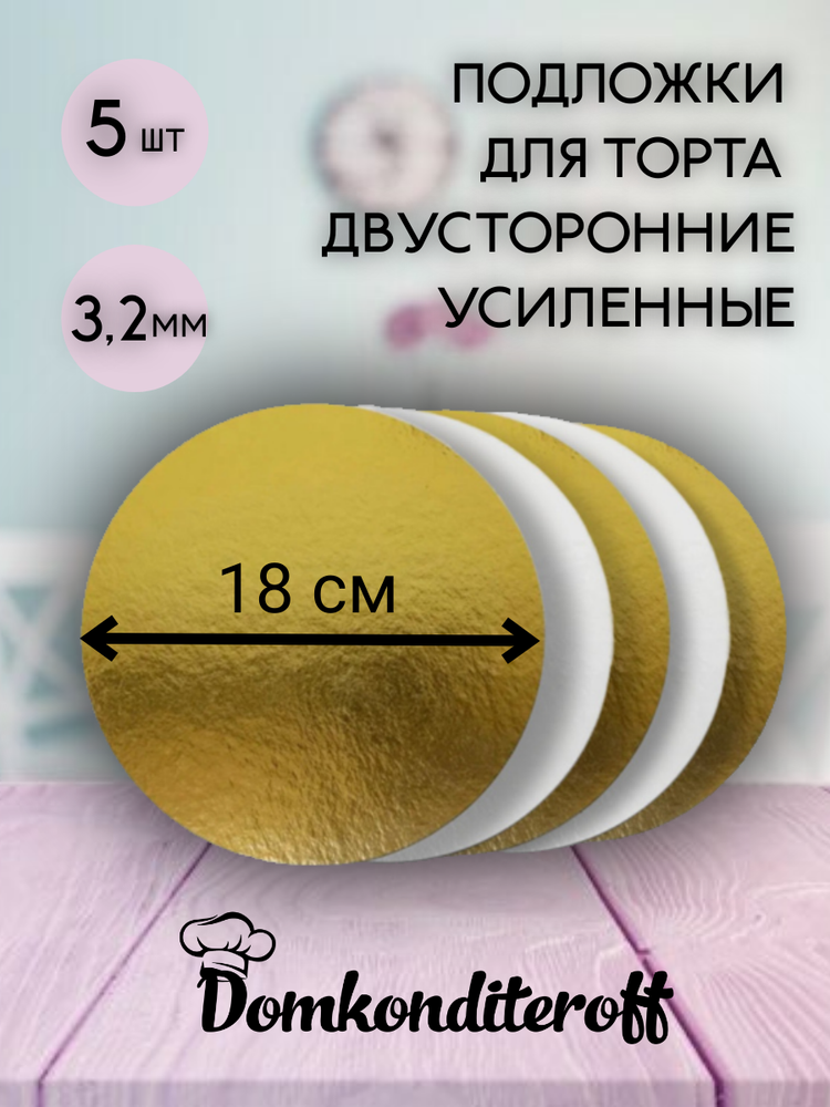 Комплект подложек 3.2 мм 18 см - 5 шт