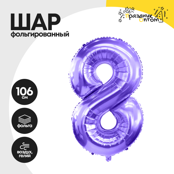 Воздушный шар "Цифра 8" фиолетовый, фольгированный