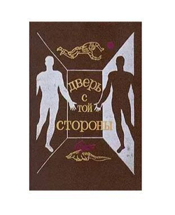 Дверь с той стороны. Сборник фантастических рассказов