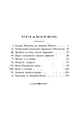 Кавказская война в отдельных очерках, эпизодах, легендах и биографиях. Том 5-й. Время Паскевича | В.А. Потто