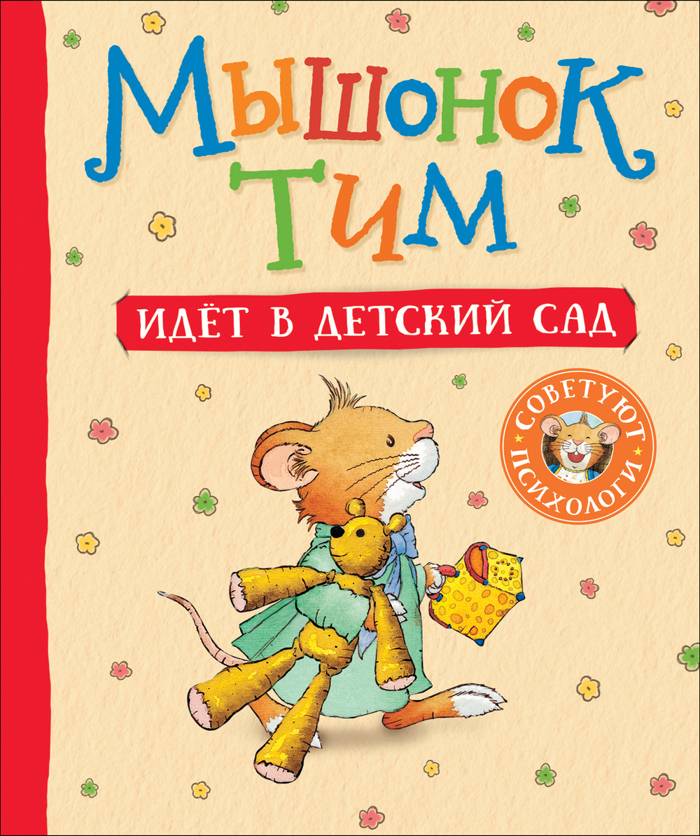 Казалис А. Мышонок Тим идет в детский сад