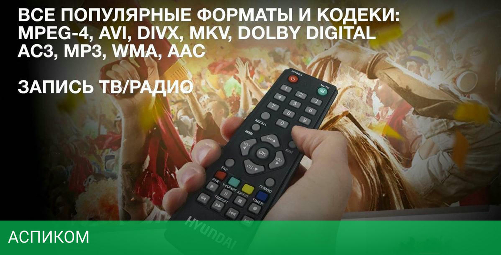 Приемник цифрового ТВ Hyundai H-DVB460